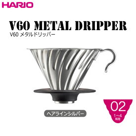 HARIOハリオV60 メタルドリッパー カラー：ヘアラインシルバー 1〜4杯用