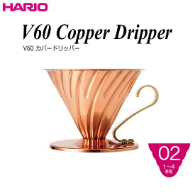 HARIO（ハリオ）V60 カパードリッパー 1〜4杯用 V60計量スプーン付き
