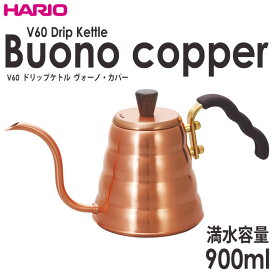 ハリオ HARIO V60 ドリップケトルヴォーノ・カパー 満水容量900ml 実用容量700ml 取っ手カバー付き