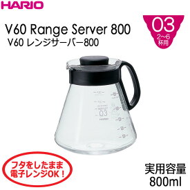 ハリオHARIOV60レンジサーバー800 2〜6杯用 実用容量：800ml カラー：ブラック耐熱ガラス