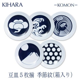 キハラKOMON 豆皿5枚揃季節紋箱入セット内容：梅鶴、麿紋波、稲穂、富士、雪輪有田焼