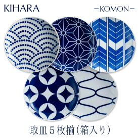 キハラKOMON 取皿5枚揃箱入りセット内容：青海波、麻の葉、矢羽根、七宝、網目有田焼