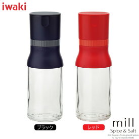 イワキ (iwaki) 岩塩・スパイスミル カラー（ブラック・レッド）実用容量（約）120ml※岩塩・コショウ専用のミルです。