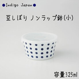 西海陶器 Indigo Japan 豆しぼりノンラップ鉢小 容量：325ml 波佐見焼材質：磁器