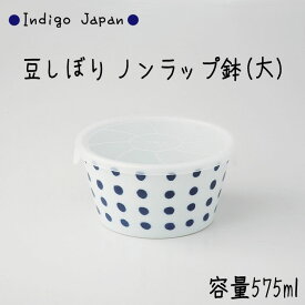 西海陶器 Indigo Japan 豆しぼり ノンラップ鉢大 容量：575ml 波佐見焼材質：磁器