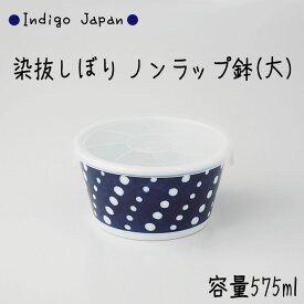 西海陶器 Indigo Japan 染抜しぼり ノンラップ鉢大 容量：575ml 波佐見焼材質：磁器