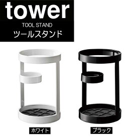 タワーtowerツールスタンドカラー（ホワイト・ブラック）ステンレス