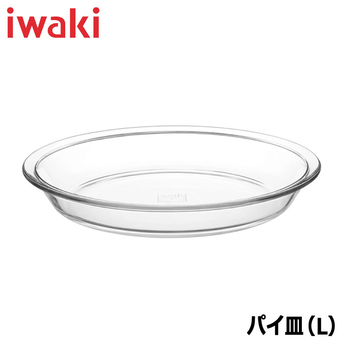 耐熱ガラスの定番シリーズ シンプルで使いやすい iwaki イワキ キッチンウェアパイ皿 最大82％オフ 外径25cm×高さ3.8cm 雑誌で紹介された L