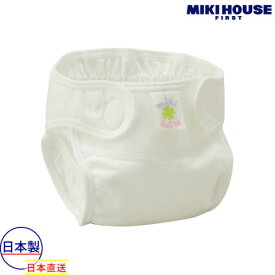 ミキハウス正規販売店/ミキハウス　mikihouse　さわやかな肌ざわり　綿100％のおむつカバー(50cm・60cm)