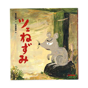 雑誌 ねずみ 絵本の人気商品 通販 価格比較 価格 Com