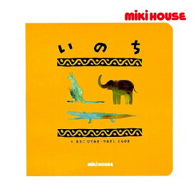 【期間限定P11倍】ミキハウス正規販売店/ミキハウス　mikihouse　レインボウブックスシリーズ 「いのち」