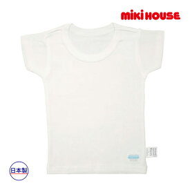 期間限定P11倍●30％OFFセール●ミキハウス　mikihouse　肌着　半袖白Tシャツ（男の子用） インナー 下着（80-140）　子ども服　プレゼント　出産祝い　お出かけ　アウトレット