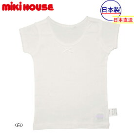 期間限定P11倍●30%OFFセール●ミキハウス　mikihouse　肌着　半袖白Tシャツ（女の子用） インナー 下着（80-130）　子ども服　プレゼント　出産祝い　お出かけ　アウトレット