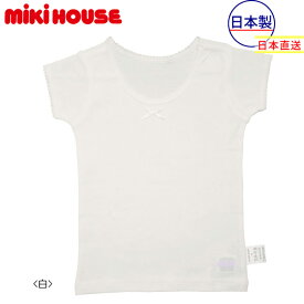 【期間限定P11倍】ミキハウス正規販売店/ミキハウス　mikihouse　肌着　半袖白Tシャツ（女の子用） インナー 下着（80cm-130cm）
