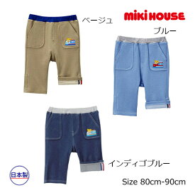 【期間限定P11倍】ミキハウス正規販売店/ミキハウス　mikihouse　新幹線プッチー　やわらか8分丈パンツ（80cm・90cm）