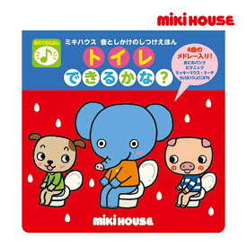 【期間限定P11倍】ミキハウス正規販売店/ミキハウス　mikihouse　ミキハウス 音としかけのしつけえほん　トイレ できるかな？