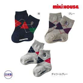 【期間限定P11倍】ミキハウス正規販売店/ミキハウス　mikihouse　アーガイル柄ソックス（11cm-21cm）