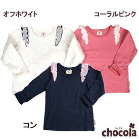 ショコラ（chocola）　肩シフォンレース　長袖Tシャツ　ロンT（80cm・90cm・95cm・100cm・110cm・120cm・130cm)