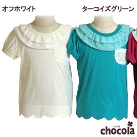ショコラ（chocola）　シフォンフリル　半袖Tシャツ（90cm・100cm・110cm・120cm・130m）
