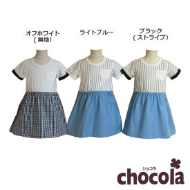 ●均一セール●ショコラ（chocola）　シンプル　切替　ワンピース（90・100・110・120・130）　アウトレット