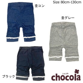 ショコラ（chocola）　裾シフォンフリル　5分丈　シャーリングレギンスパンツ（100cm・110cm・120cm・130m）