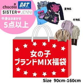 当店オリジナル福袋 5点以上！ブランドミックス 何が入っているかはお楽しみ！（90cm・95cm・100cm・110cm・120cm・130cm・140cm・150cm・160cm）