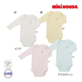 【期間限定P11倍】ミキハウス正規販売店/ミキハウス ベビー mikihouse　長袖ロンパース肌着(70cm・80cm・90cm）