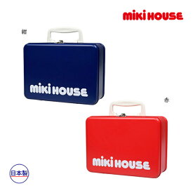 【期間限定P11倍】ミキハウス正規販売店/ミキハウス　mikihouse　トランク缶