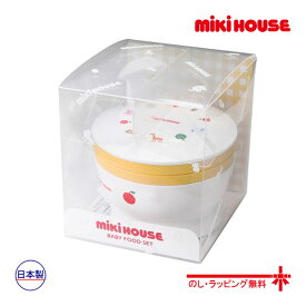 【期間限定P11倍】ミキハウス正規販売店/ミキハウス ベビー mikihouse　ベビーフードセット(離乳食調理セット) 出産祝い ギフト プレゼント/箱入