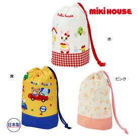 ●期間限定P11倍●ミキハウス　mikihouse　コップ袋　手紐巾着（保育園　幼稚園　小学校　通園　通学　男の子　女の子　ランチグッズ　お弁当袋 　体操服袋　着替え袋　サブバッグ　上履き袋　上靴袋　レッスンバッグ　入園入学セット）
