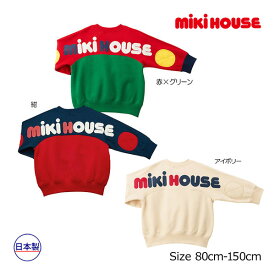 ミキハウス　mikihouse　バックロゴトレーナー(110cm・120cm・130cm・140cm・150cm）