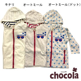 ショコラ（chocola） 薄手パーカー（80cm・90cm・95cm）【1000】