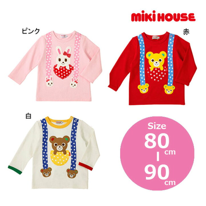 楽天市場】○30%OFFセール○ミキハウス mikihouse 長袖Tシャツ(80・90  