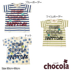 ショコラ（chocola） ボーダー ドット 半袖Tシャツ(90cm・100cm）