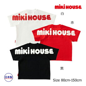 【期間限定P11倍】ミキハウス正規販売店/ミキハウス　mikihouse　バックロゴ　半袖Tシャツ(80cm・90cm・100cm・110cm・120cm・130cm・140cm・150cm）