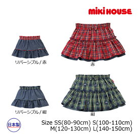 【期間限定P11倍】ミキハウス正規販売店/ミキハウス　mikihouse　ミキハウスチェックスカート(S(100-110cm)・M(120-130cm)・L(140-150cm)）