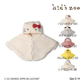 ●30%OFFセール●キッズズー　Kids zoo　kids zoo×Sanrio Baby サンリオキャラクターボアマント・ケープ(S・M）　アウトレット
