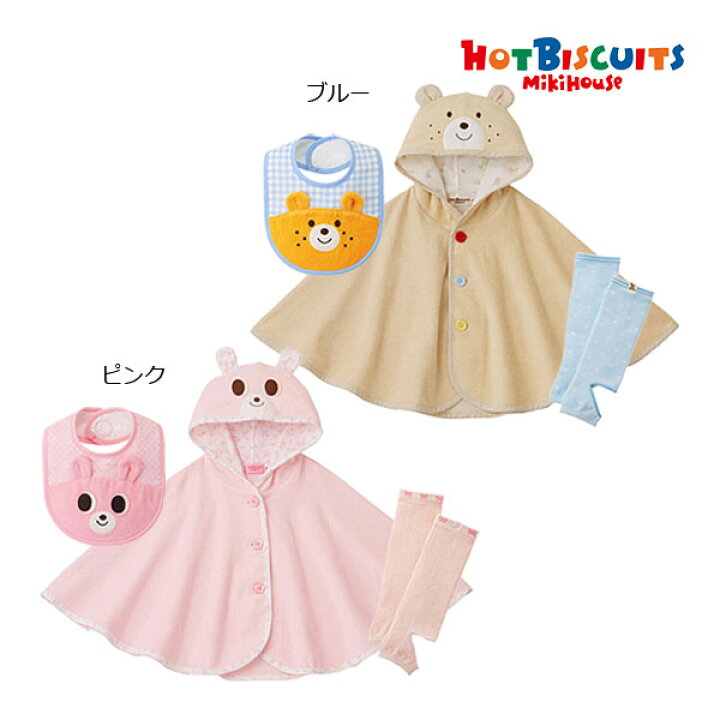 ミキハウス正規販売店/ミキハウス ホットビスケッツ mikihouse ポンチョ&小物セット 箱付き Forever123 ホットビスケッツのポンチョ