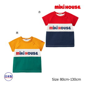 【期間限定P11倍】ミキハウス正規販売店/ミキハウス　mikihouse　ロゴ　配色　半袖　Tシャツ(80cm・90cm・100cm・110cm・120cm・130cm）