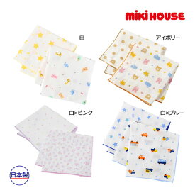 【期間限定P11倍】ミキハウス正規販売店/ミキハウス　ホットビスケッツ　mikihouse　ガーゼハンカチセット（2枚組）