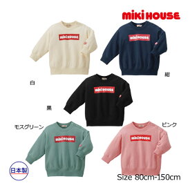 【期間限定P11倍】ミキハウス正規販売店/ミキハウス　mikihouse　ボックスロゴ　トレーナー(80cm・90cm・100cm・110cm・120cm・130cm・140cm・150cm）