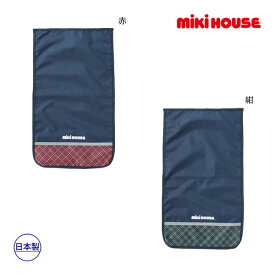 【期間限定P11倍】ミキハウス正規販売店/ミキハウス　mikihouse　フラップカバー