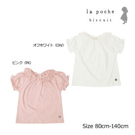 ●50%OFFセール●ラ・ポシェ・ビスキュイ　La poche biscuit　袖シャーリング　半袖Tシャツ(80・90・100・110・120・130・140）　アウトレット