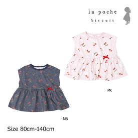 【50％OFF】ラ・ポシェ・ビスキュイ　La poche biscuit　さくらんぼ　半袖　Tシャツ(80cm・90cm・100cm・110cm・120cm・130cm・140cm）