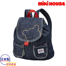 【期間限定P11倍】ミキハウス正規販売店/ミキハウス　mikihouse　くまさんステッチ　デニム　ベビーリュック