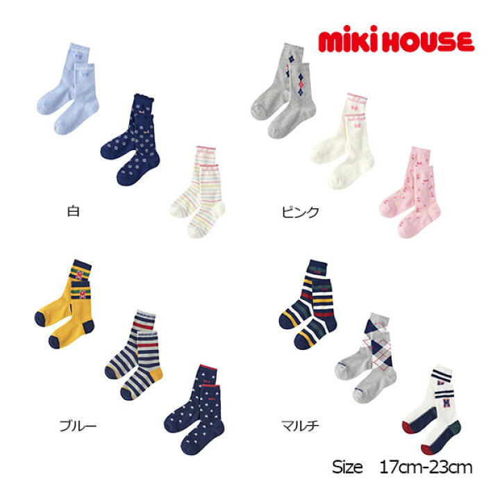 楽天市場】ミキハウス mikihouse ソックスパック 3足セット（17-19cm 