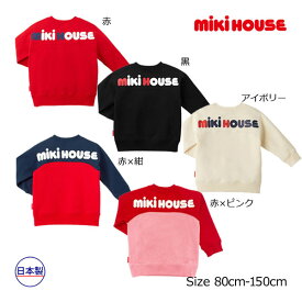 期間限定P11倍●30％OFFセール●ミキハウス　mikihouse　バックロゴトレーナー（80・90・100・110・120・130・140・150）　子ども服　プレゼント　出産祝い　お出かけ　アウトレット