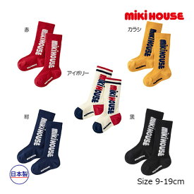 【期間限定P11倍】ミキハウス正規販売店/ミキハウス　mikihouse　靴下 縦ロゴ ハイソックス 男の子 女の子 ギフト プレゼント （9-10cm・11-13cm・13-15cm・15-17cm・17-19cm）