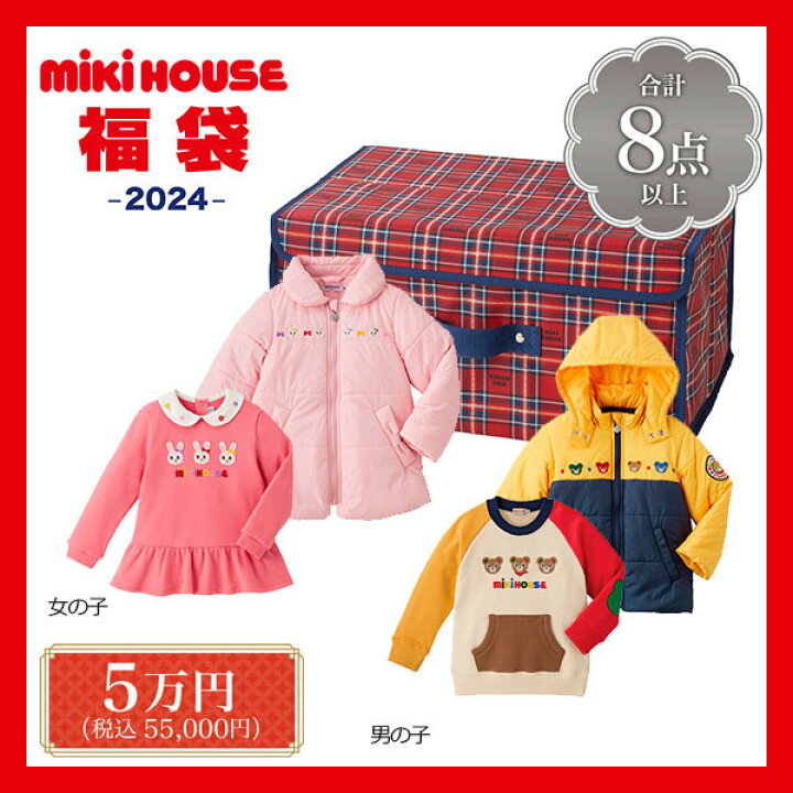 楽天市場】【スペシャルセール】ミキハウス mikihouse 5万円 新春福袋  