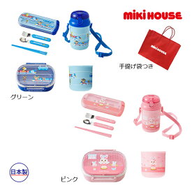 ●スペシャルセール●ミキハウス　mikihouse　プッチー＆うさこ　ランチセット　トリオセット　ランチボックス　ストローホッパー　コップ　子ども服　プレゼント　出産祝い　お出かけ　アウトレット